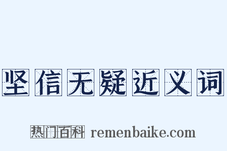 坚信无疑近义词是什么意思的图片
